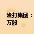 渣打集团：斥资1377.55万英镑回购173.94万股