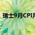 瑞士9月CPI月率创2020年4月以来最大降幅