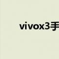 vivox3手机怎么样（vivox3怎么样）