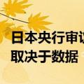 日本央行审议委员野口旭：下一次加息的时机取决于数据