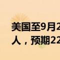 美国至9月28日当周初请失业金人数 22.5万人，预期22万人