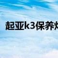 起亚k3保养灯手动归零方法（起亚k3保养）