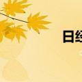 日经225指数收涨1.97%