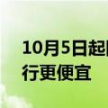 10月5日起国内航线燃油附加费下调 乘机出行更便宜