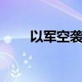 以军空袭贝鲁特市中心已致6人死亡