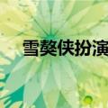 雪獒侠扮演者张超图片（雪獒侠扮演者）