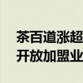 茶百道涨超5% 官宣进军香港市场 未来逐步开放加盟业