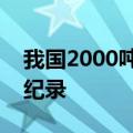 我国2000吨级半废锅航天炉连续稳定运行创纪录