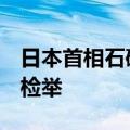 日本首相石破茂等4人因涉嫌政治资金问题被检举