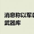 消息称以军袭击叙利亚港口城市拉塔基亚附近武器库