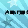 法国9月服务业PMI终值 49.6，预期48.3