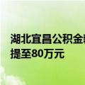 湖北宜昌公积金新政：“认房不认首次贷”，最高贷款额度提至80万元