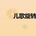 儿歌旋转木马歌曲（旋转木马歌曲）