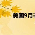 美国9月非农就业人数增加25.4万人