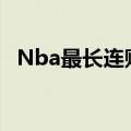 Nba最长连败纪录是多少（nba最长连败）