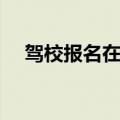 驾校报名在哪里查报名成功（报名成功）