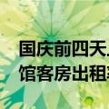 国庆前四天上海游客超1200万人次，宾馆旅馆客房出租率超六成