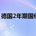 德国2年期国债收益率上涨13个基点至2.20%