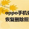 oppo手机恢复彻底删除的照片（oppo手机恢复删除照片）