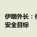 伊朗外长：伊朗对以色列的袭击只针对军事和安全目标