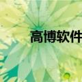 高博软件学院院长（高博软件学院）