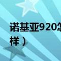 诺基亚920怎么样值得买吗（诺基亚920怎么样）