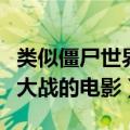 类似僵尸世界大战的单机游戏（类似僵尸世界大战的电影）