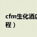 cfm生化酒店bug教学（cf生化酒店踏空跳教程）