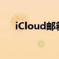 iCloud邮箱登陆慢（icloud邮箱登陆）