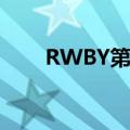 RWBY第二季op（rwby第二季op）