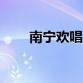 南宁欢唱ktv价格表（南宁欢唱ktv）