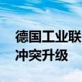 德国工业联合会呼吁继续谈判 防止中欧贸易冲突升级