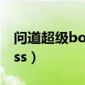 问道超级boss多少道一回合解（问道超级boss）