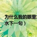 为什么我的眼里常含泪水后面一句（为什么我的眼里常含泪水下一句）