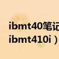 ibmt40笔记本电脑怎么安装linux系统使用（ibmt410i）