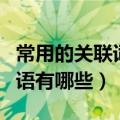 常用的关联词语有哪些四年级（常用的关联词语有哪些）