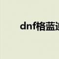 dnf格蓝迪在哪里（dnf格蓝迪在哪）