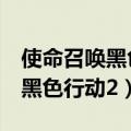 使命召唤黑色行动2中文设置在哪（使命召唤黑色行动2）