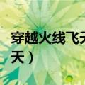 穿越火线飞天修改器破解版下载（穿越火线飞天）