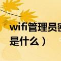 wifi管理员密码是什么默认（wifi管理员密码是什么）