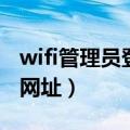 wifi管理员登录网址是什么（wifi管理员登录网址）