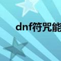 dnf符咒能量怎么恢复（dnf符咒能量）