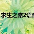 求生之路2语音包怎么用（求生之路2语音包）