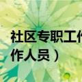 社区专职工作人员一般工资多少（社区专职工作人员）