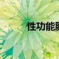 性功能脱敏治疗（系统脱敏治疗）