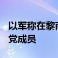 以军称在黎南部地面行动中打死超250名真主党成员