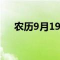 农历9月19日是什么星座（农历9月19）