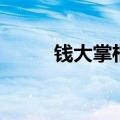 钱大掌柜网页版（钱大掌柜登录）