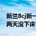 新兰8cj新一和兰在更衣室中h接龙（新兰8cj两天没下床）