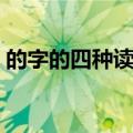 的字的四种读音怎么组词（的字多音字组词）